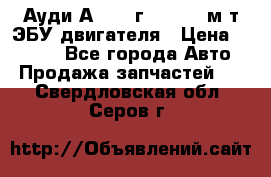 Ауди А4 1995г 1,6 adp м/т ЭБУ двигателя › Цена ­ 2 500 - Все города Авто » Продажа запчастей   . Свердловская обл.,Серов г.